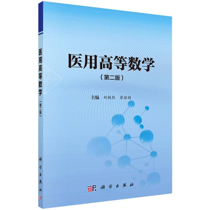 医用高等数学（第二版）