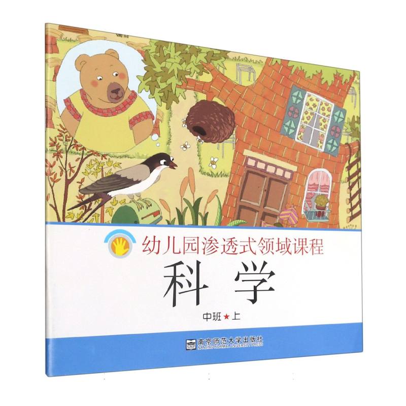 科学（中班上）/幼儿园渗透式领域课程