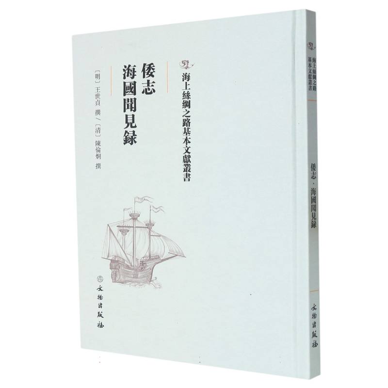 倭志·海国闻见录