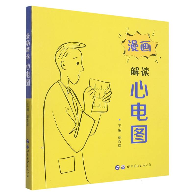 漫画解读心电图
