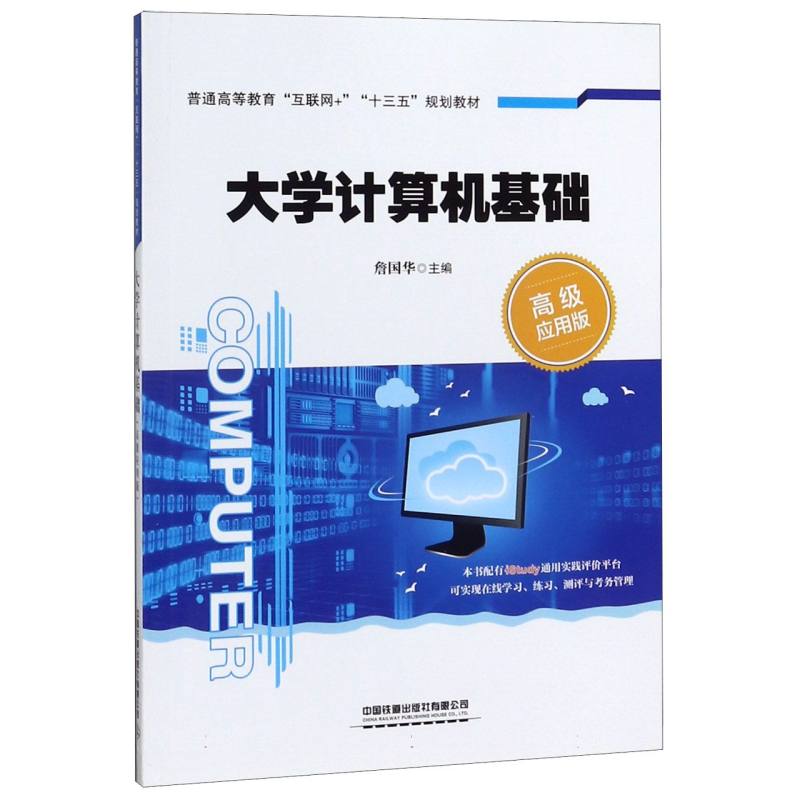 大学计算机基础（高级应用版普通高等教育互联网+十三五规划教材）