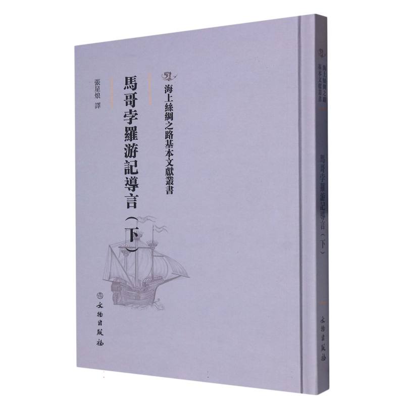 马哥孛罗游记导言（下）
