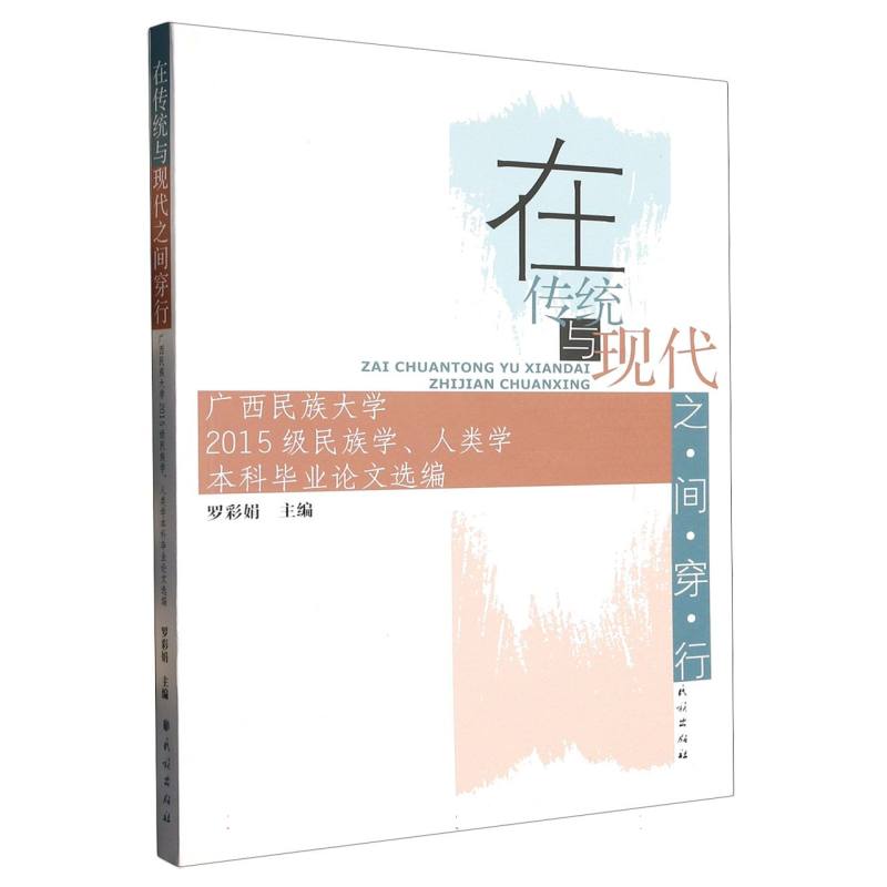 在传统与现代之间穿行:广西民族大学2015级民族学、人类学本科毕业论文选编