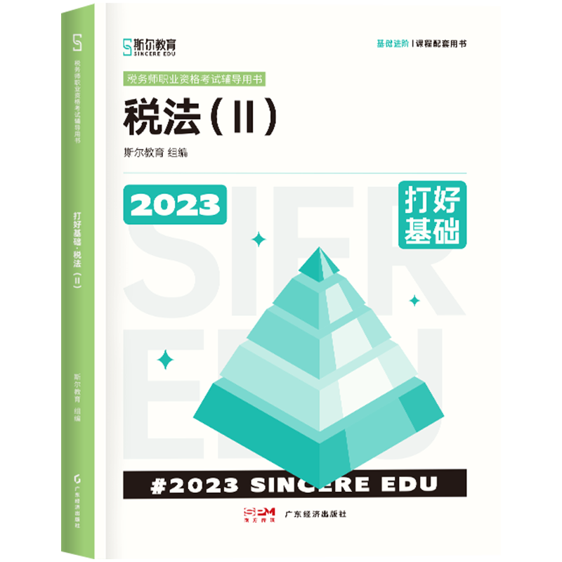 斯尔教育2023年全国税务师职业资格考试 打好基础 税法（二）
