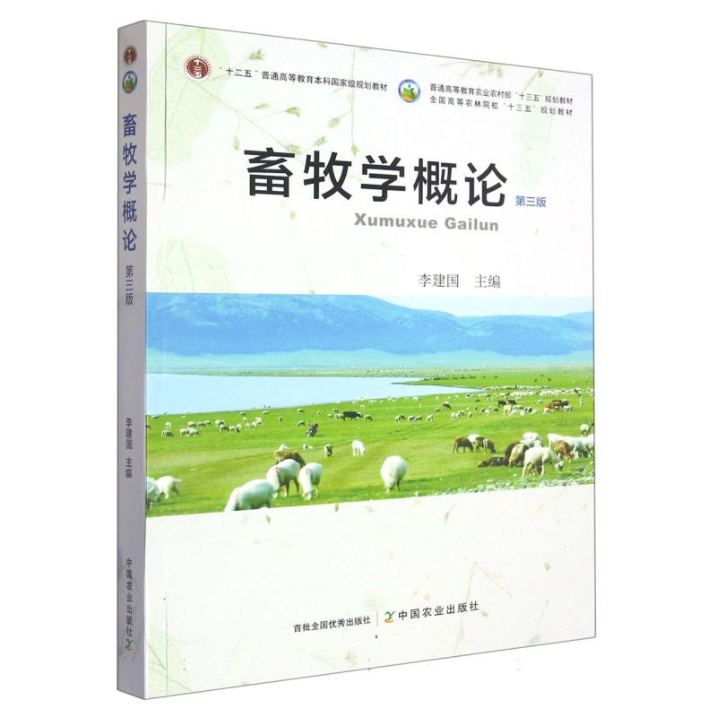 畜牧学概论(第三版)
