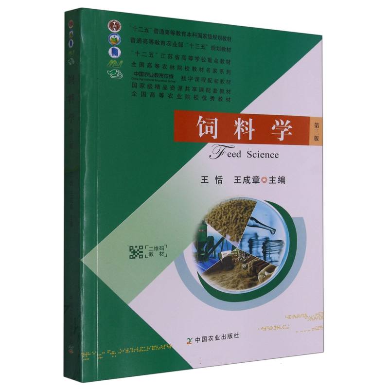 饲料学 第三版