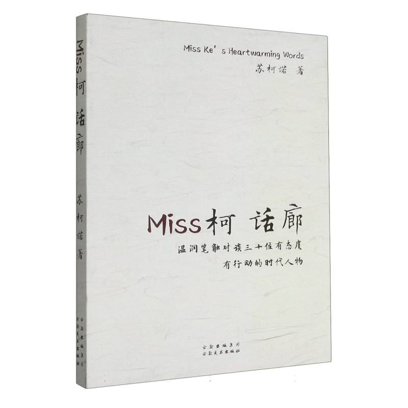 Miss柯话廊（温润笔触对谈三十位有态度有行动的时代人物）