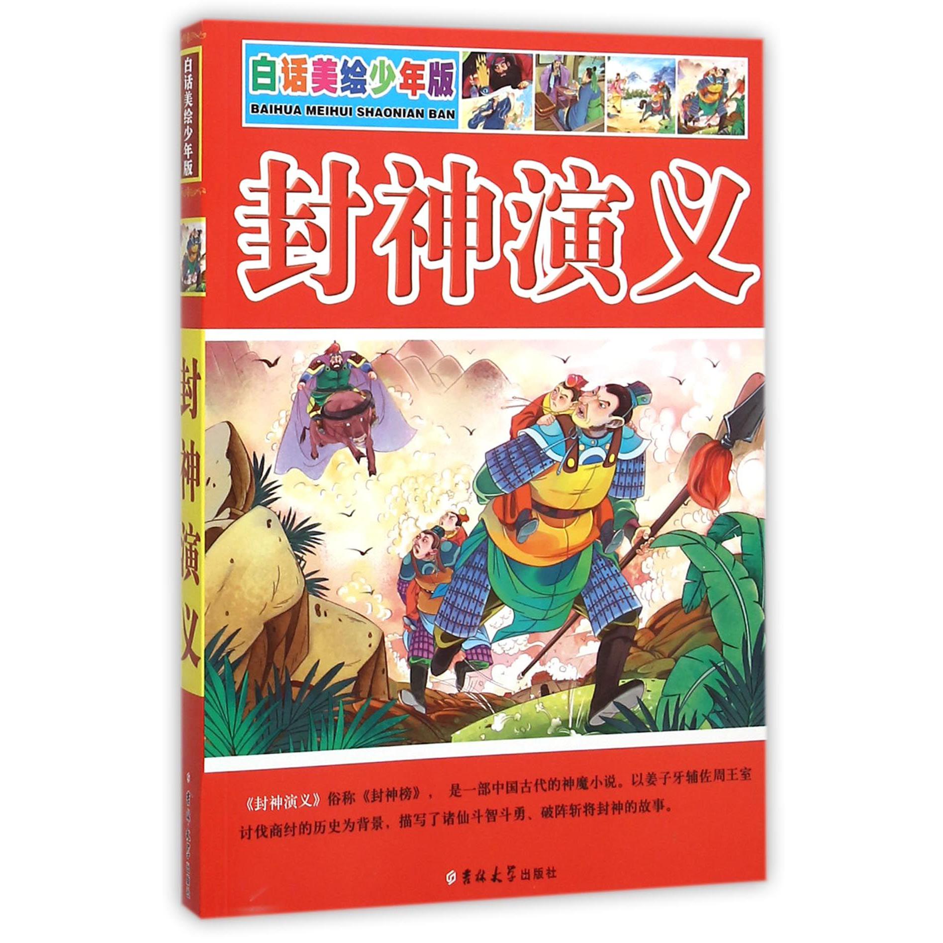 封神演义（白话美绘少年版）