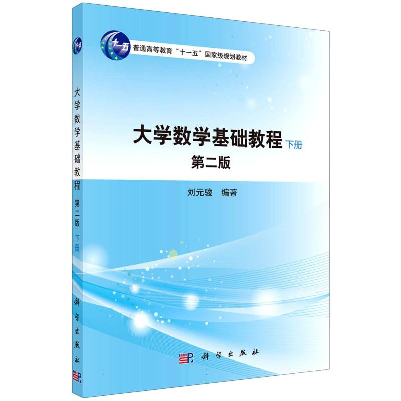 大学数学基础教程（下册）（第二版）