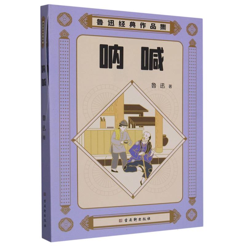 鲁迅经典作品集:呐喊