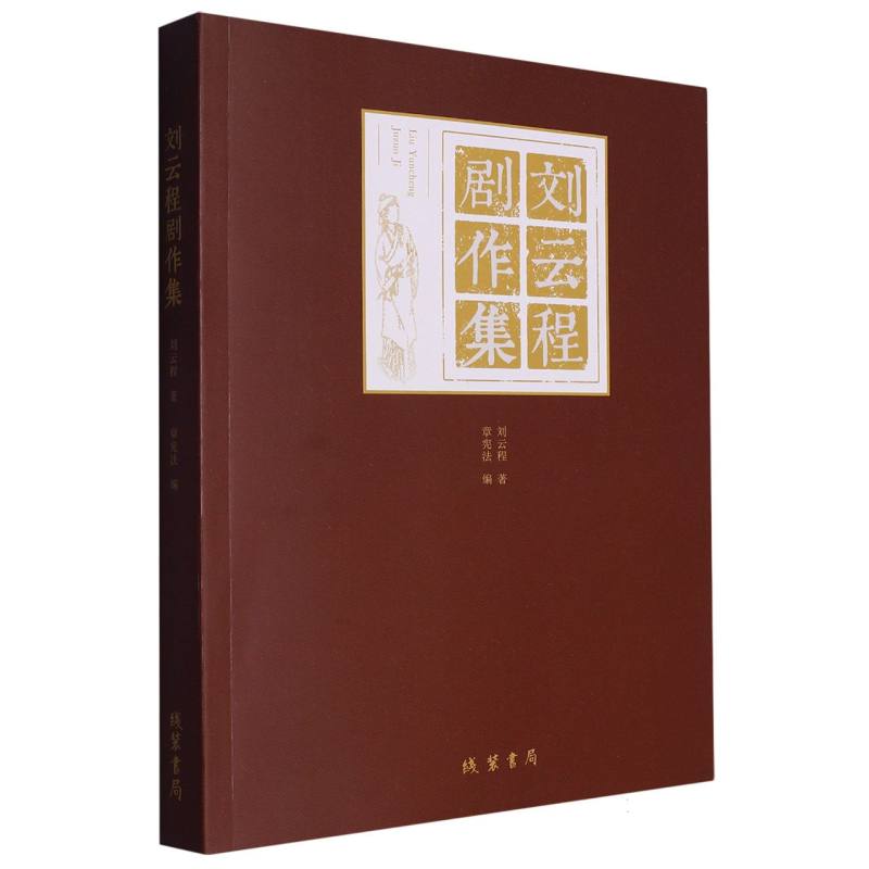 刘云程剧作集