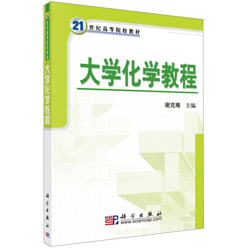 大学化学教程