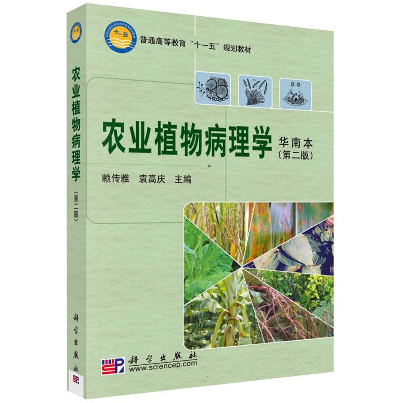 农业植物病理学（华南本）（第二版）