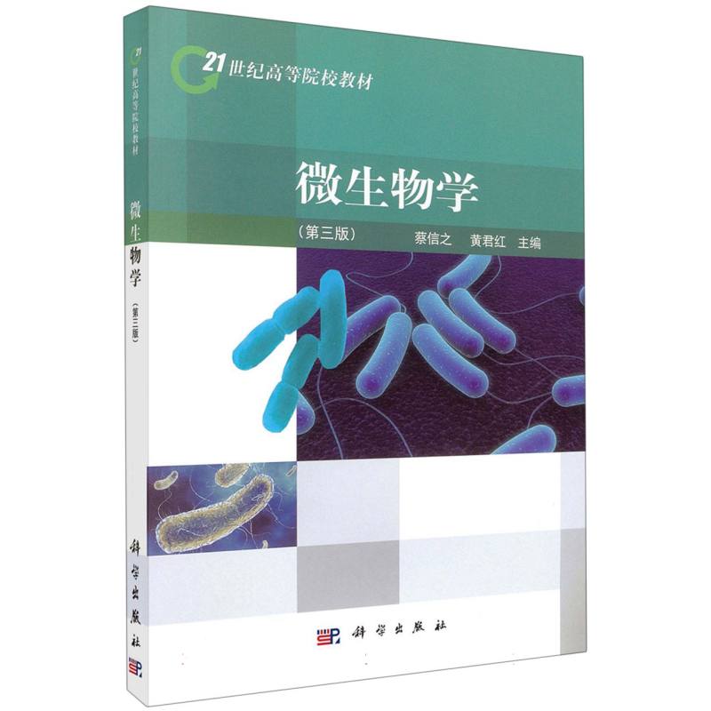 微生物学（3版）
