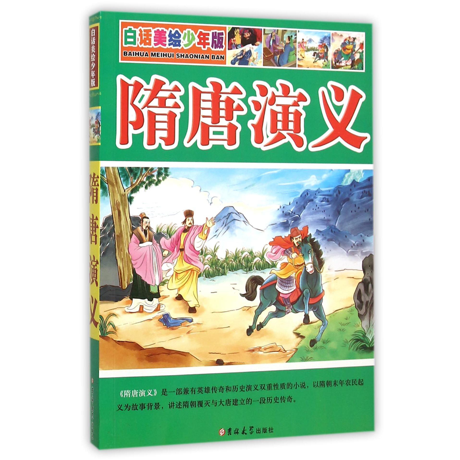 隋唐演义(白话美绘少年版)