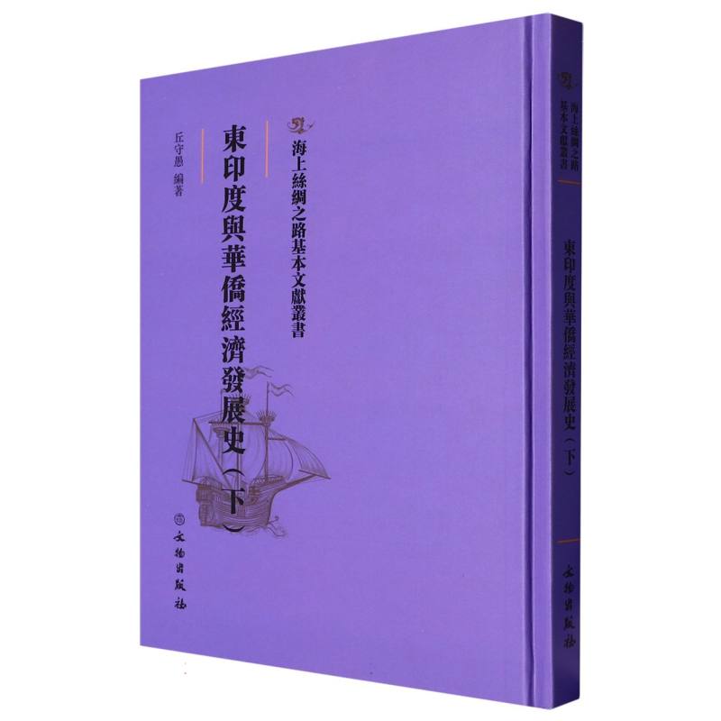 东印度与华侨经济发展史（下）