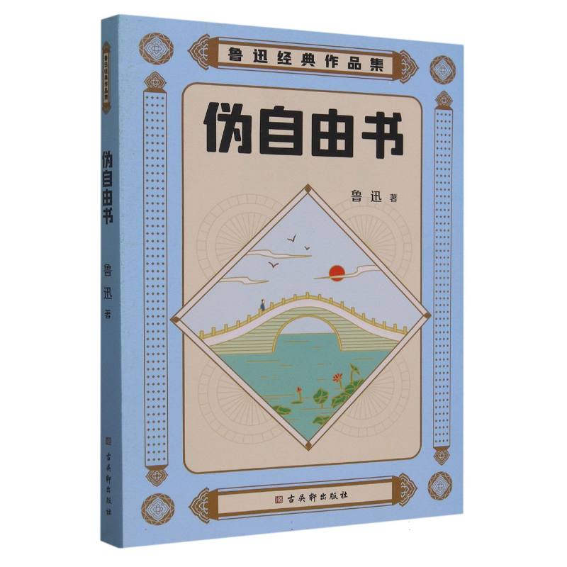 鲁迅经典作品集:伪自由书