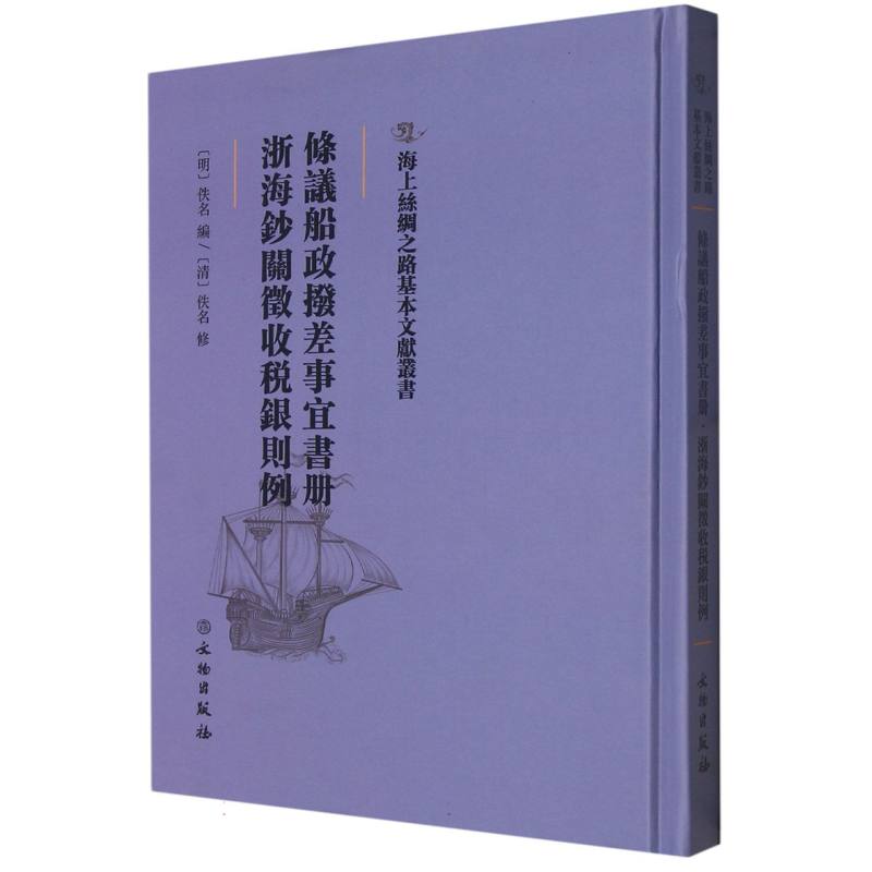 条议船政拨差事宜书册·浙海钞关征收税银则例