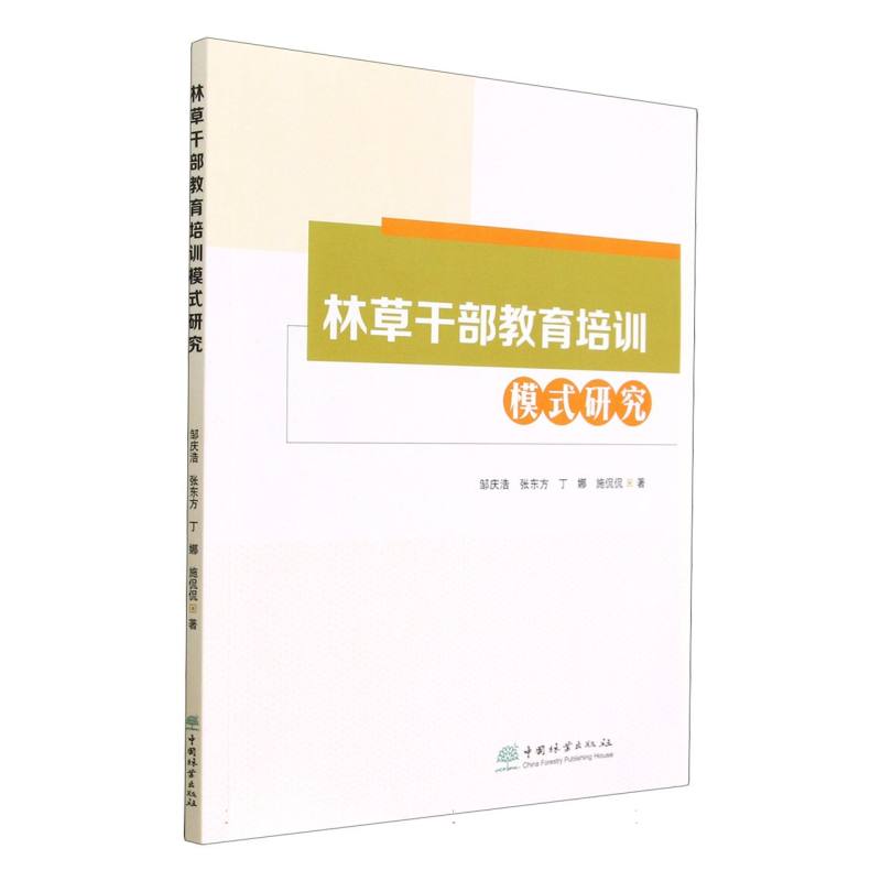 林草干部教育培训模式研究