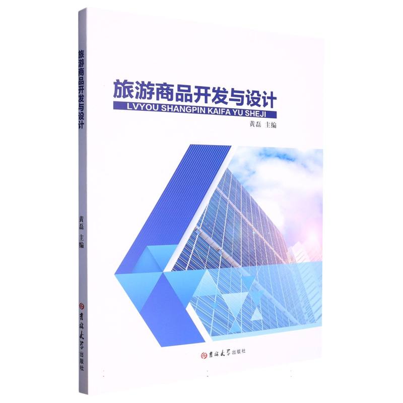 旅游商品开发与设计