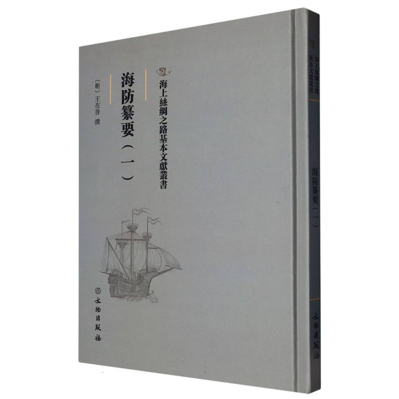 海防纂要（一）