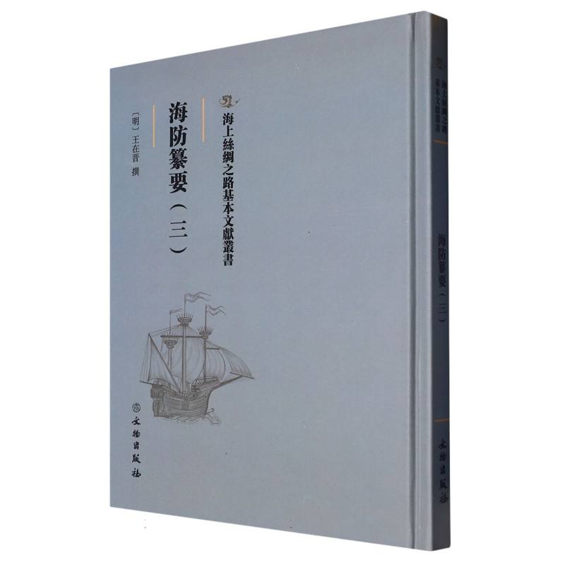海防纂要（三）