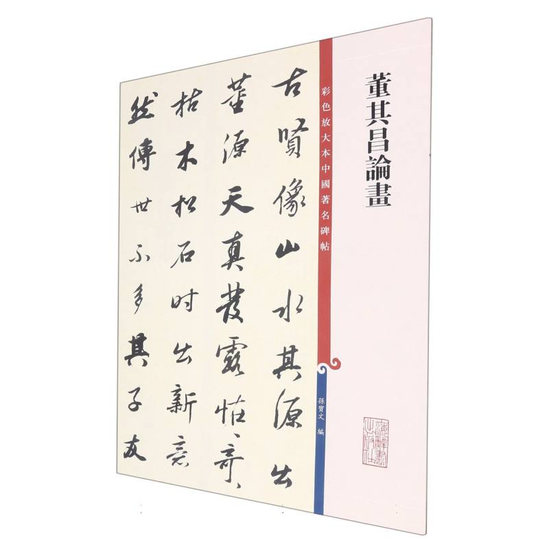 彩色放大本中国著名碑帖·董其昌论画