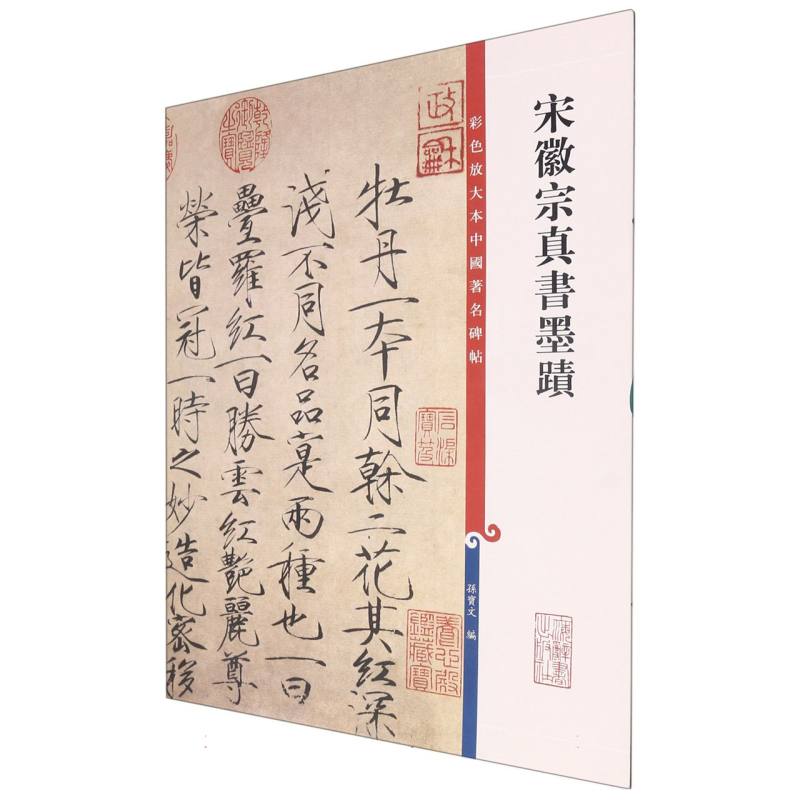 彩色放大本中国著名碑帖·宋徽宗真书墨迹
