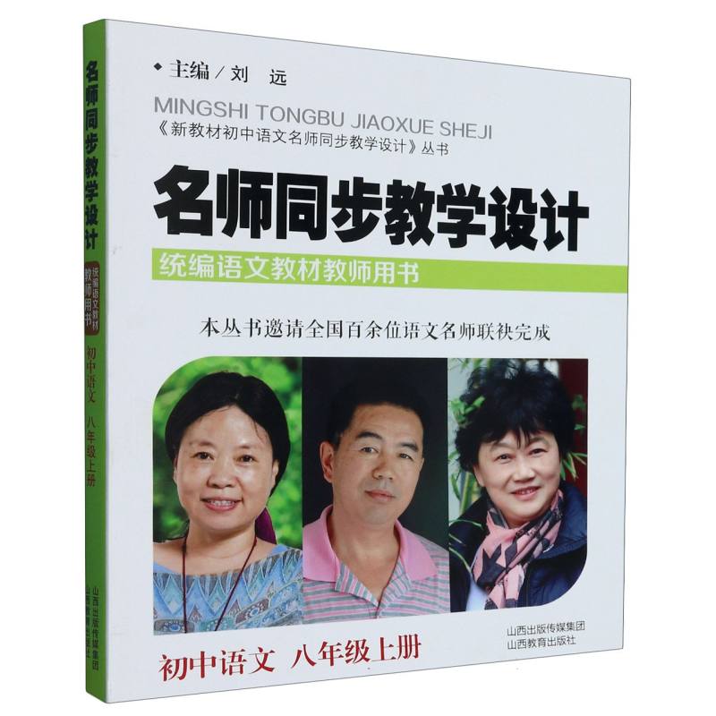 名师同步教学设计（初中语文8上语文教材教师用书）/新教材初中语文名师同步教学设计