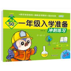 一年级入学准备冲刺练习 拼音