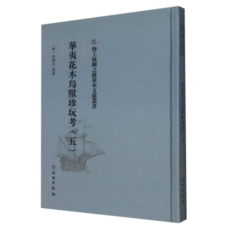 华夷花木鸟兽珍玩考（五）