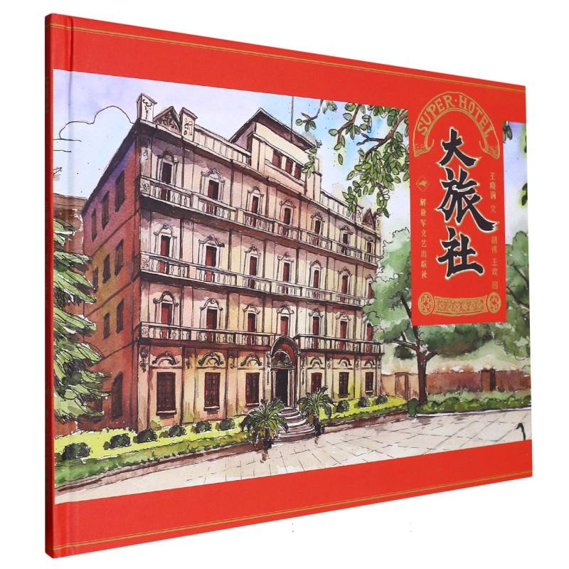 大旅社