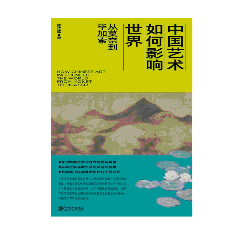 中国艺术如何影响世界——从莫奈到毕加索