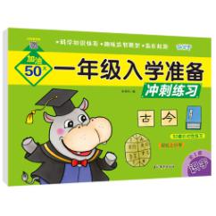 一年级入学准备冲刺练习 识字