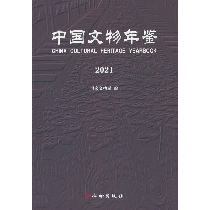 中国文物年鉴·2021