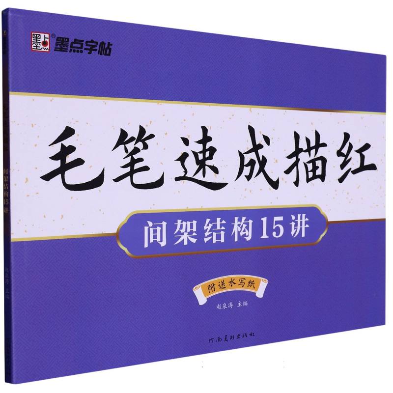毛笔速成描红（间架结构15讲）