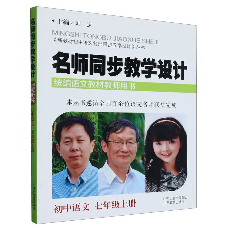 名师同步教学设计（初中语文7上语文教材教师用书）/新教材初中语文名师同步教学设计