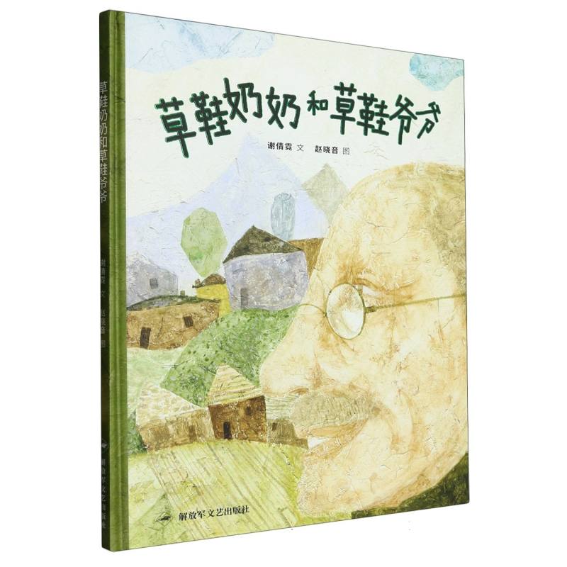 草鞋奶奶和草鞋爷爷