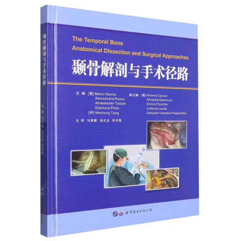 颞骨解剖与手术径路（精）