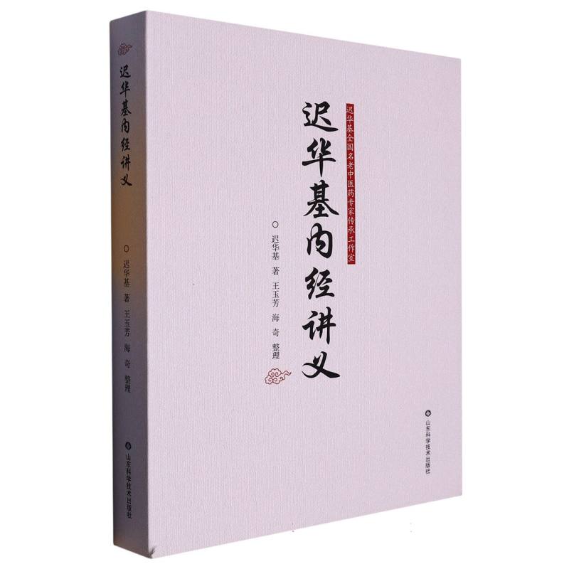 迟华基内经讲义
