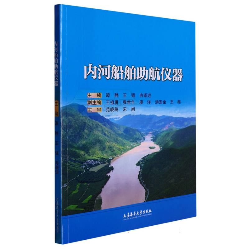 内河船舶助航仪器