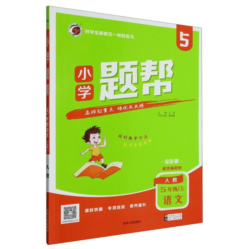 语文（5上人教配统编教材全彩版）/小学题帮