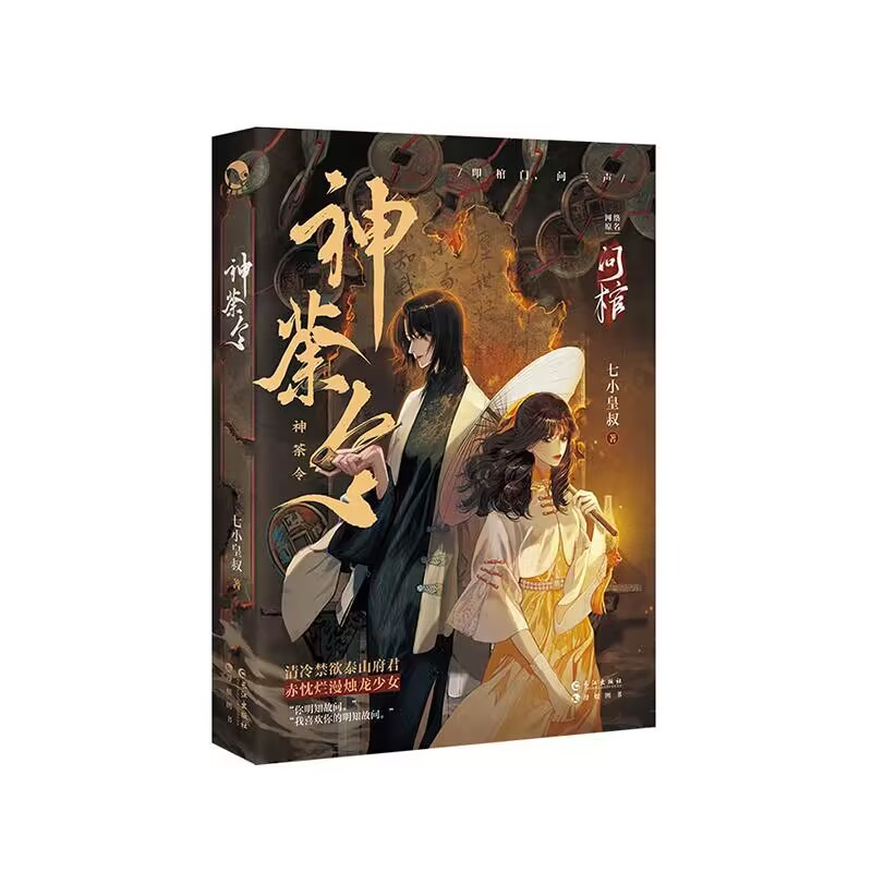 神荼令（民国奇幻小说）签名本