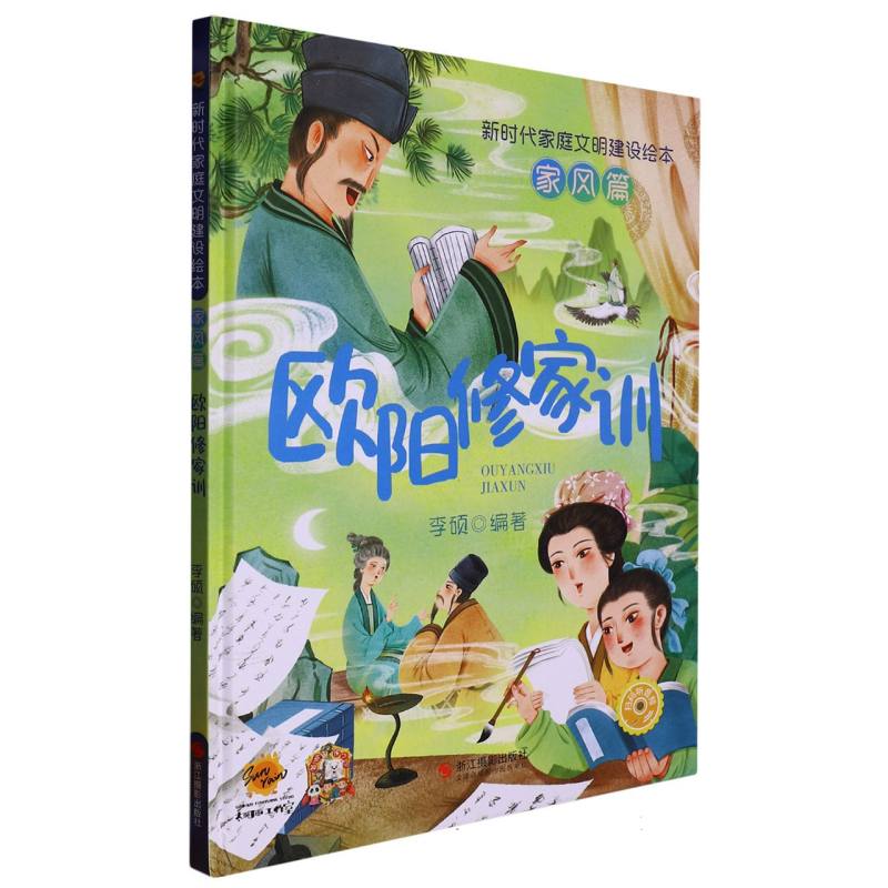 欧阳修家训（新时代蒋婷文明建设绘本 家风篇）
