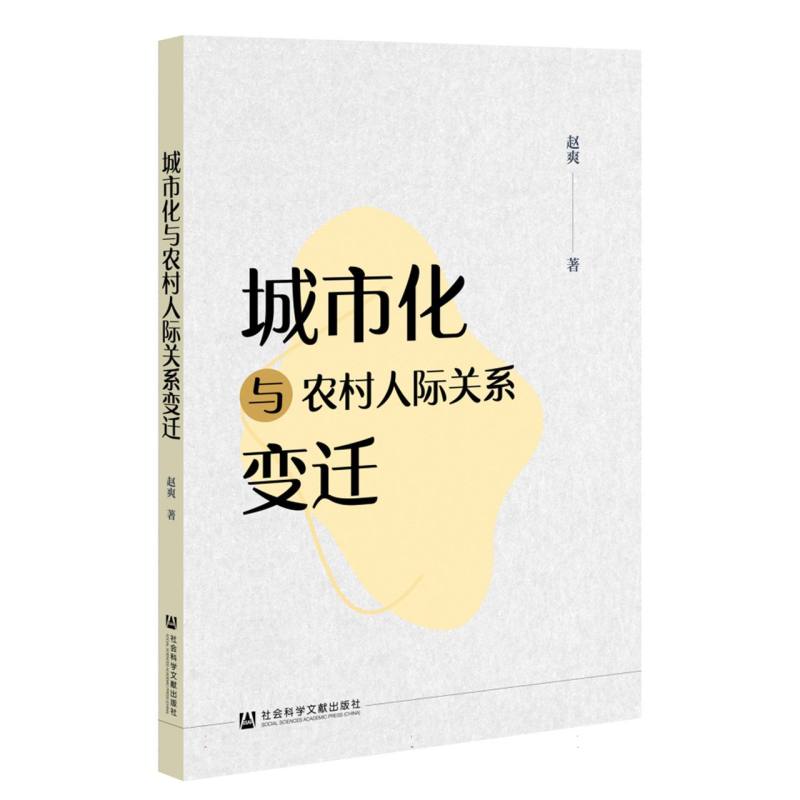 城市化与农村人际关系变迁