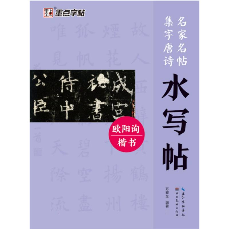 欧阳询（楷书）/名家名帖集字唐诗水写帖
