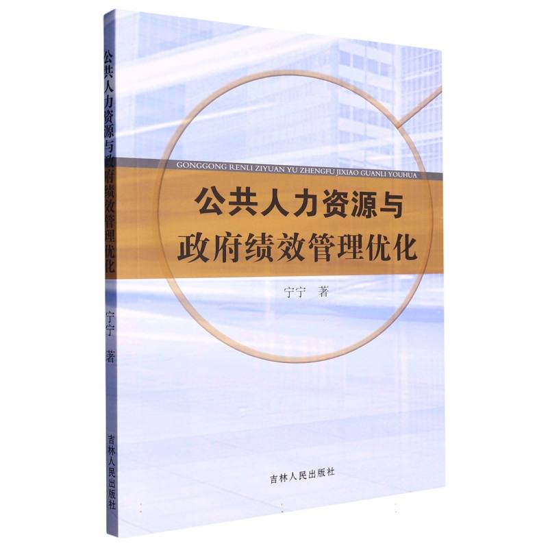 公共人力资源与政府绩效管理优化
