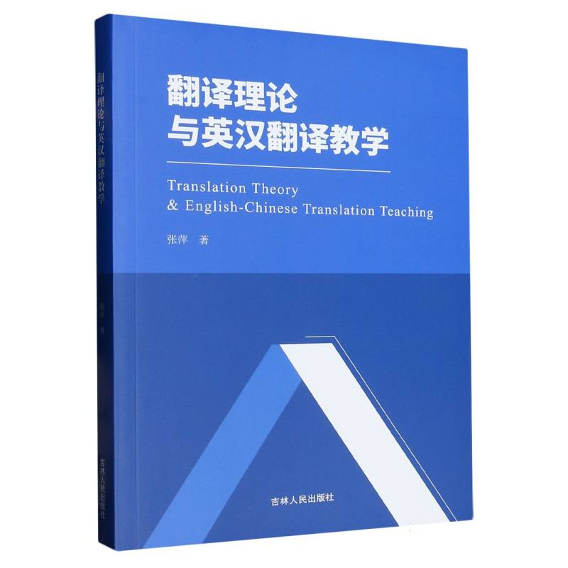 翻译理论与英汉翻译教学