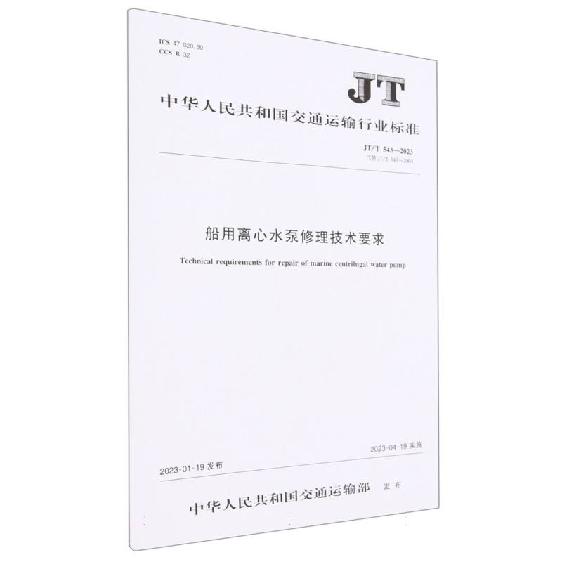 船用离心水泵修理技术要求（JT/T 543-2022）