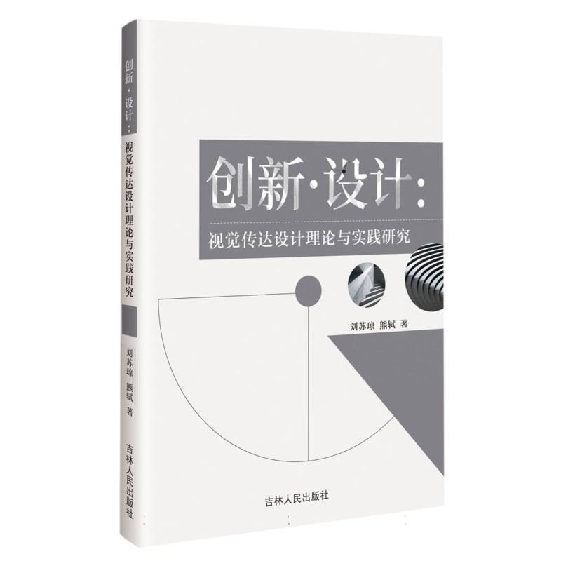 创新.设计:视觉传达设计理论与实践研究